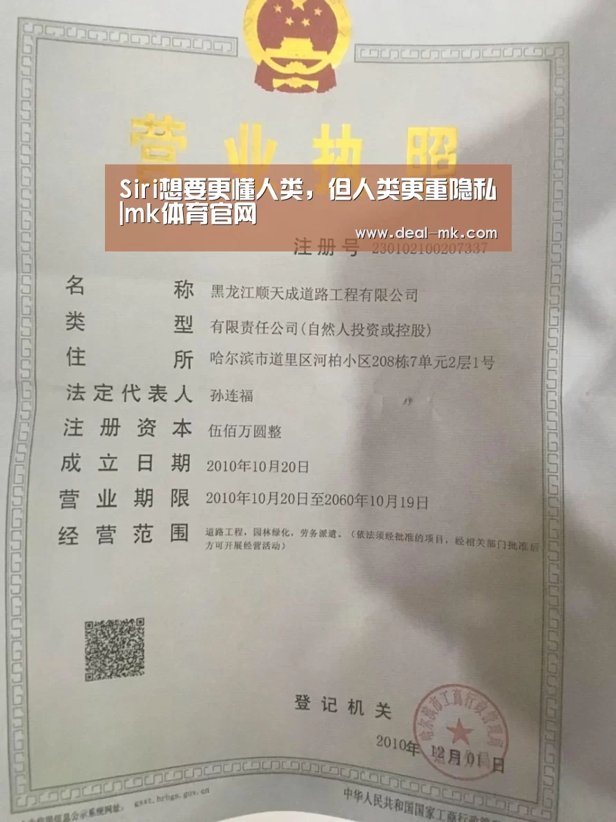 Siri想要更懂人类,但人类更重隐私|mk体育官网(图2) mk体育官网