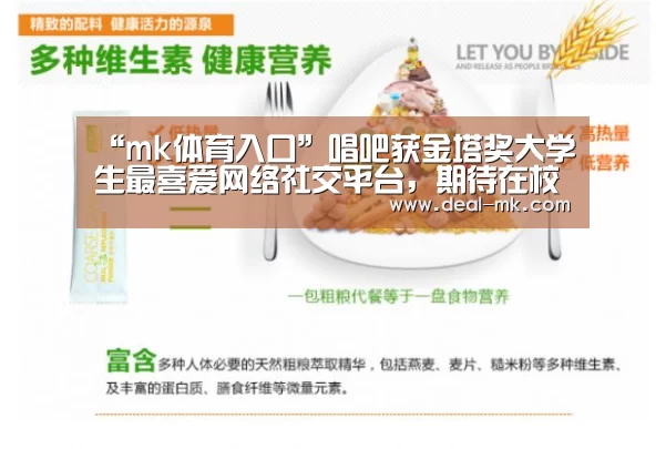 “mk体育入口”唱吧获金塔奖大学生最喜爱网络社交平台,期待在校园“一唱就红”(图3) mk sports