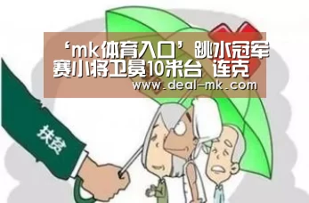 ‘mk体育入口’跳水冠军赛小将卫冕10米台 连克奥运冠军太惊艳(图3) mk体育入口