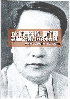 mk体育在线_首个新冠肺炎潜力药物法维拉韦获批上市,临床疗效显著(图4) mk体育在线