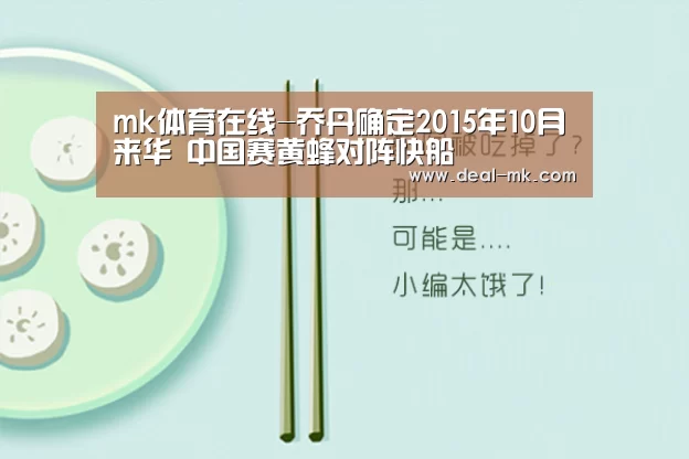 mk体育在线-乔丹确定2015年10月来华 中国赛黄蜂对阵快船(图2) mk体育在线