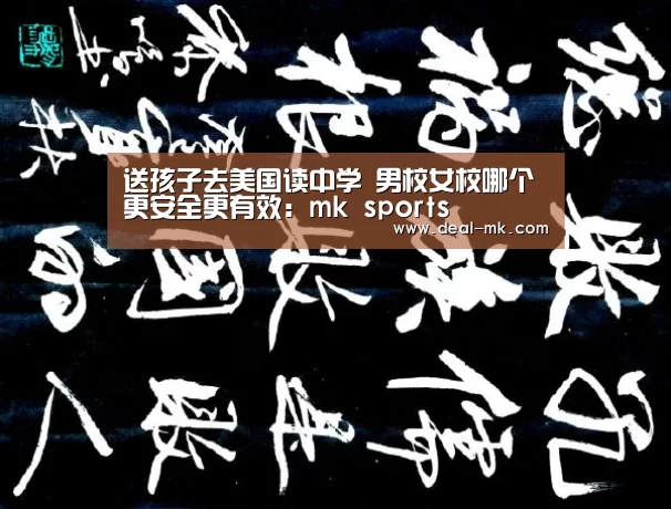 送孩子去美国读中学 男校女校哪个更安全更有效：mk sports